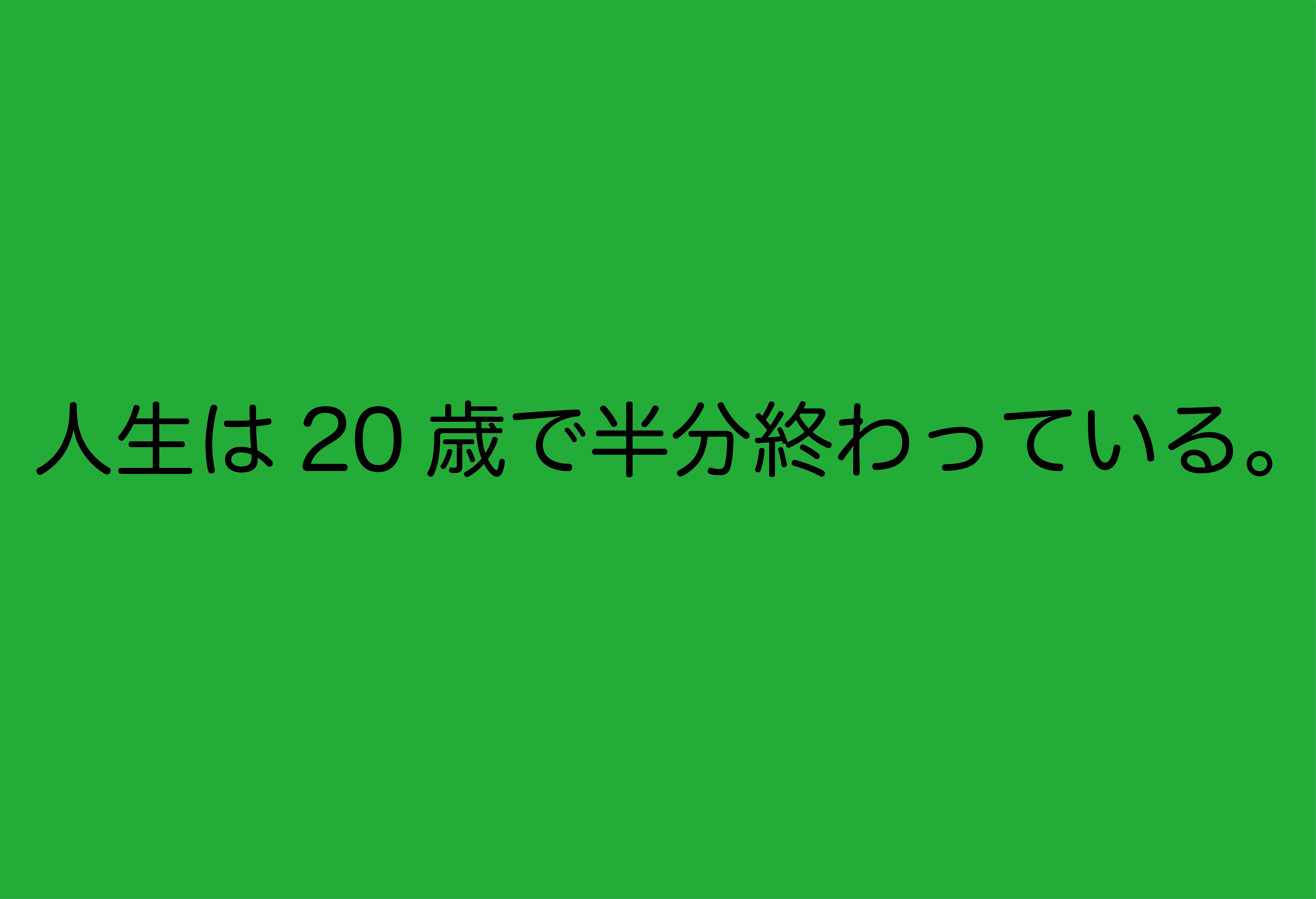 人生は歳で半分終わってる イシダハヤテのブログ